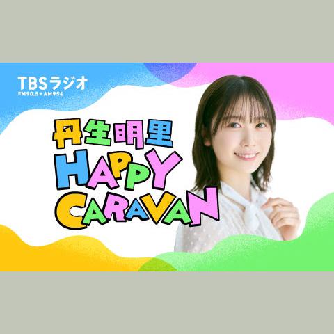 丹生明里 HAPPY CARAVANを聴く | radiko(ラジコ) | ラジオや