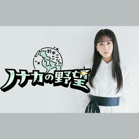 野中ここなのラジオ番組 | radiko(ラジコ) | ラジオやポッドキャストが