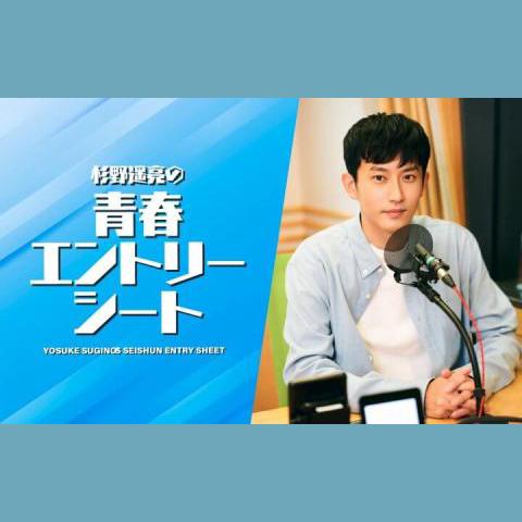 杉野遥亮の青春エントリーシートを聴く | radiko(ラジコ) | ラジオや