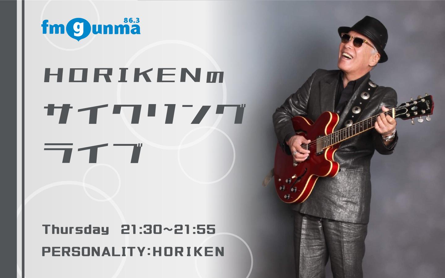 HORIKENのサイクリングライブを聴く | radiko(ラジコ) | ラジオや