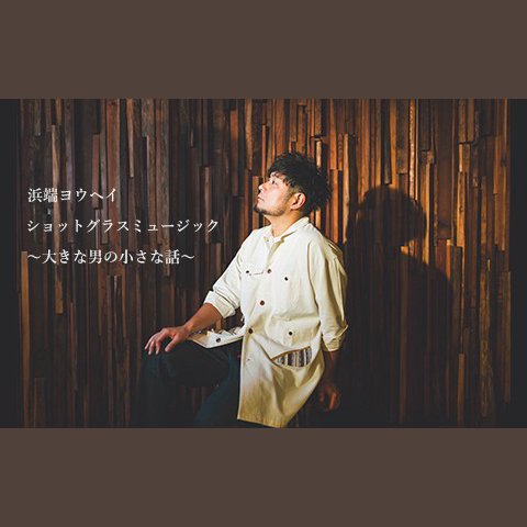 ヨウヘイ/浜端ヨウヘイBIGMAN's Acoustics「THE BEST」新品 7/10