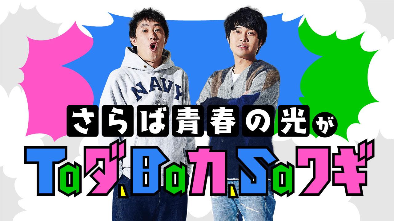 さらば青春の光　XL 藤井 さらば＆藤井健太郎のR-18映像ライブ再演決定、今回は女性限定