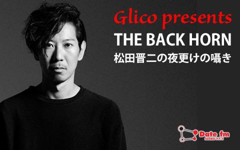 Glico presents THE BACK HORN 松田晋二の夜更けの囁きを聴く | radiko