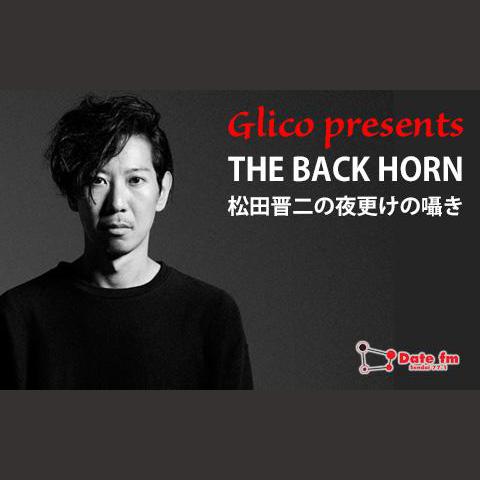 Glico presents THE BACK HORN 松田晋二の夜更けの囁きを聴く | radiko