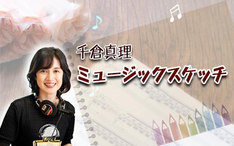 夏セール開催中 MAX80%OFF！ 千倉真理 radiko(ラジコ | ミュージックスケッチを聴く ファッション雑貨