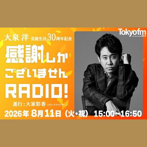TOKYO FMホリデースペシャル『大泉 洋 芸能生活30周年記念〜感謝しかご