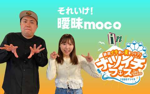 それいけ！曖昧moco