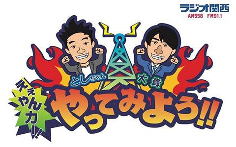 としちゃん・大貴の ええやんカー！やってみよう！！を聴く | radiko(ラジコ) | ラジオやポッドキャストがスマホ・PCで聴ける