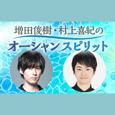 増田俊樹・村上喜紀のオーシャンスピリット CD3点セット 05bcd48d-4f5a-4392-8ee2-