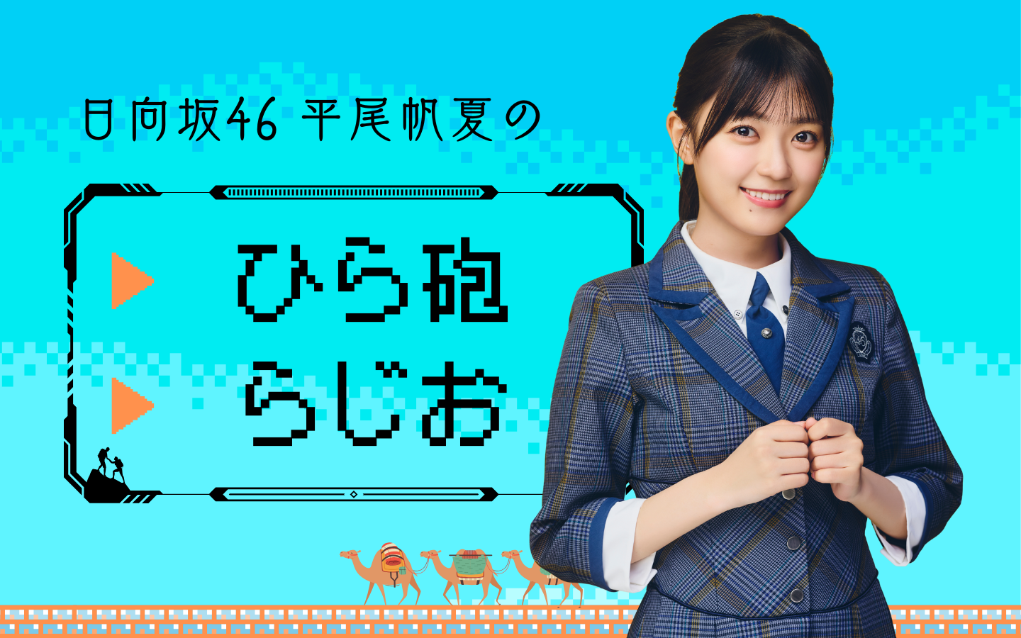 日向坂46 平尾帆夏のひら砲らじおを聴く | radiko(ラジコ