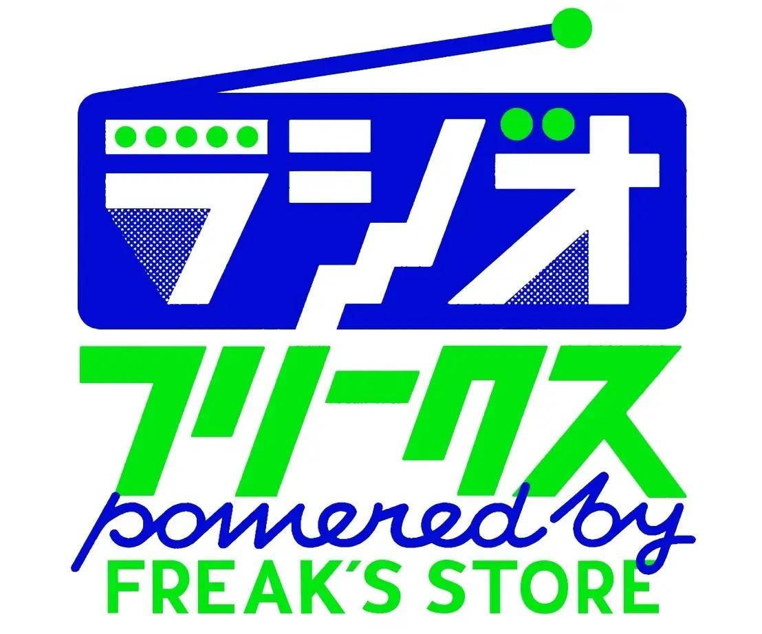 りこfmロゴ2 ラジオフリークスpowered by FREAK'S STOREを聴く | radiko