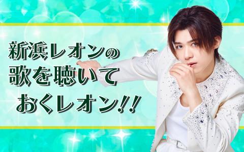 新浜レオン】（2023/5/11(木)18:00）公演情報｜HOT STUFF PROMOTION