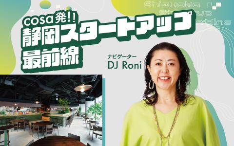 cosa発！静岡スタートアップ最前線