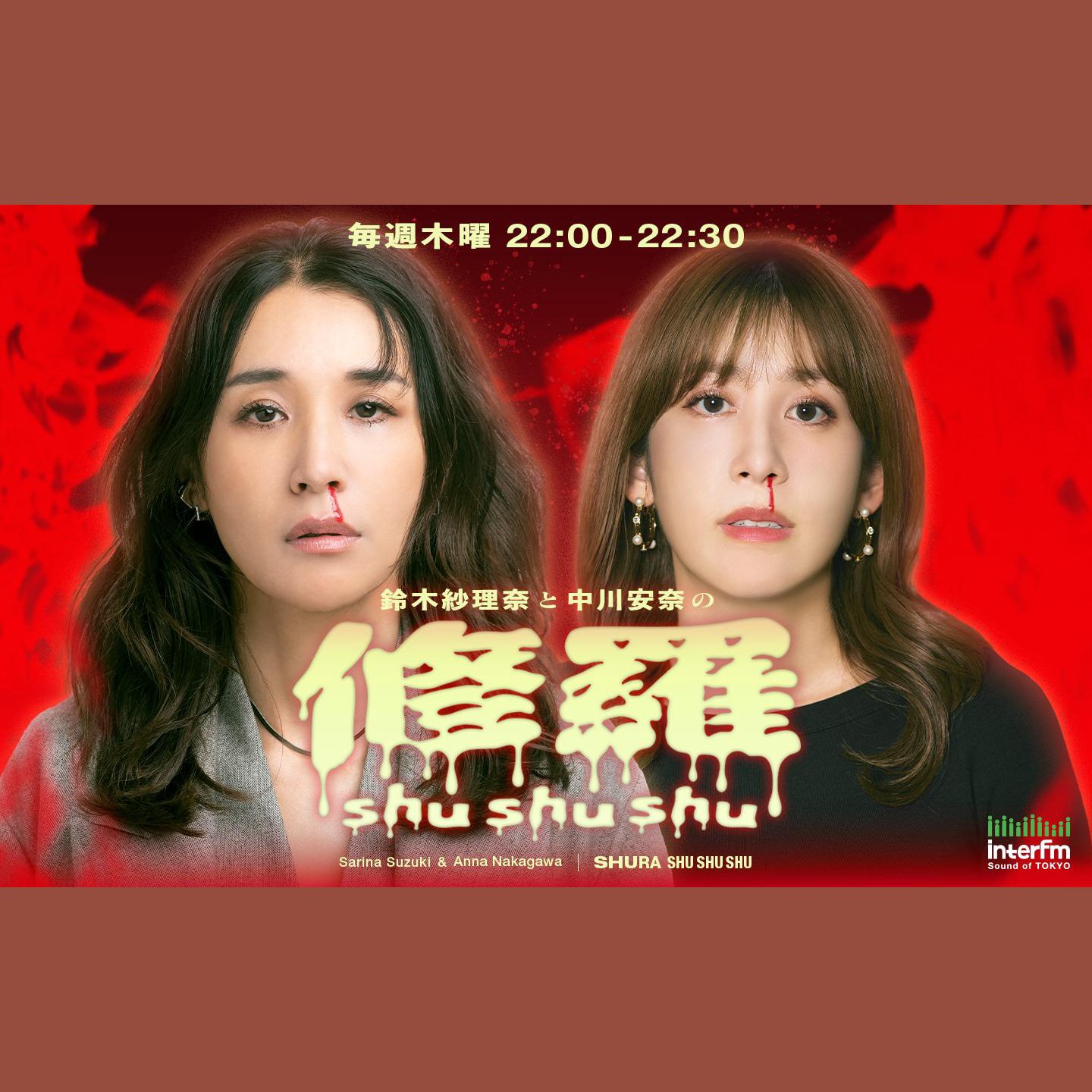 鈴木紗理奈と中川安奈の修羅shushushuを聴く | radiko(ラジコ