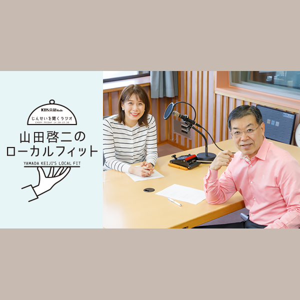 山田啓二のローカルフィットを聴く | radiko(ラジコ) | ラジオや