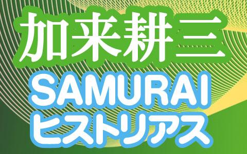 加来耕三のSAMURAIヒストリアスを聴く | radiko(ラジコ) | ラジオや