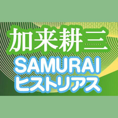 加来耕三のSAMURAIヒストリアスを聴く | radiko(ラジコ) | ラジオや