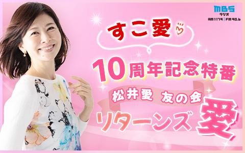 すこ愛♡10周年記念特番 松井愛 友の会 リターンズを聴く | radiko