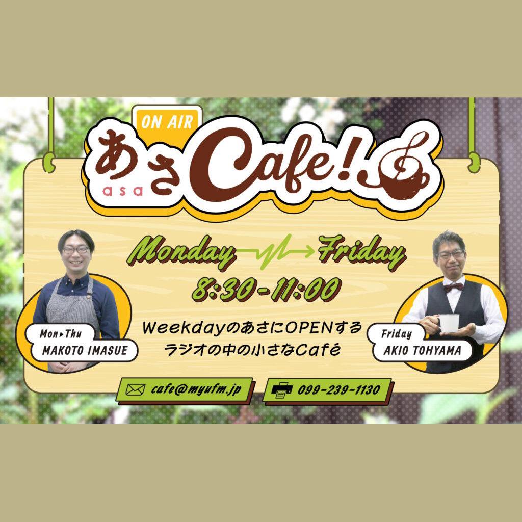あさCafeを聴く | radiko(ラジコ) | ラジオやポッドキャストがスマホ