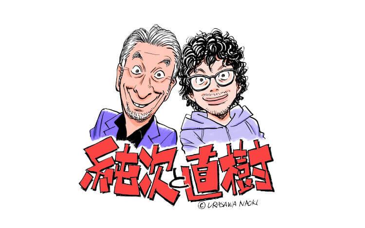 純次と直樹を聴く | radiko(ラジコ) | ラジオやポッドキャストが