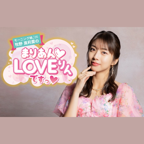 モーニング娘。'26 牧野真莉愛のまりあんLOVEりんですっを聴く