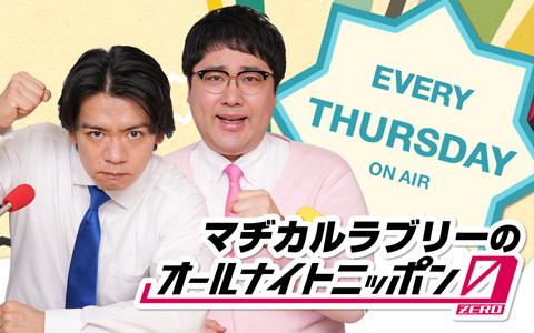 マヂカルラブリーのオールナイトニッポン0(ZERO)を聴く | radiko