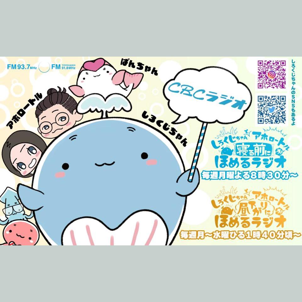 しろくじちゃんとアホロートルが明け方にほめるラジオ を聴く | radiko