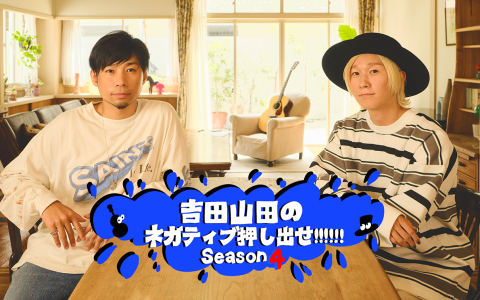 吉田山田のネガティブ押し出せ!!!!!!を聴く | radiko(ラジコ) | ラジオ