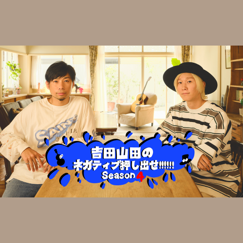 吉田山田のネガティブ押し出せ!!!!!!を聴く | radiko(ラジコ) | ラジオ