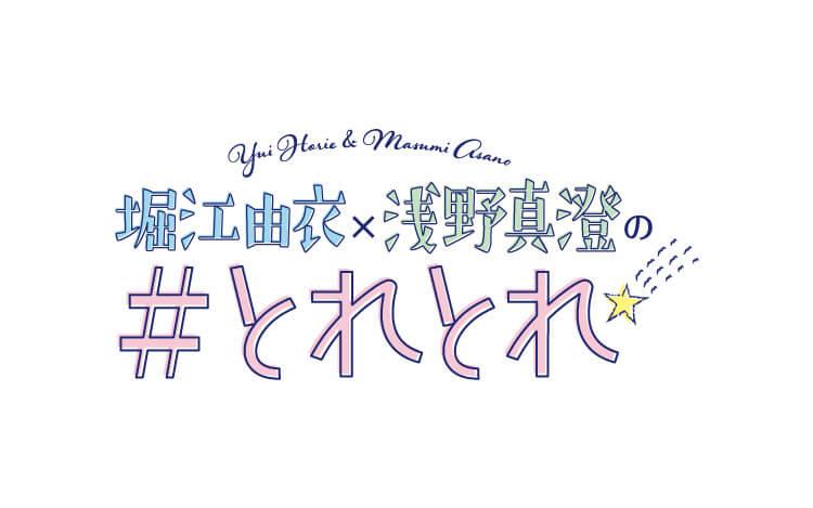 堀江由衣×浅野真澄の#とれとれを聴く | radiko(ラジコ) | ラジオや