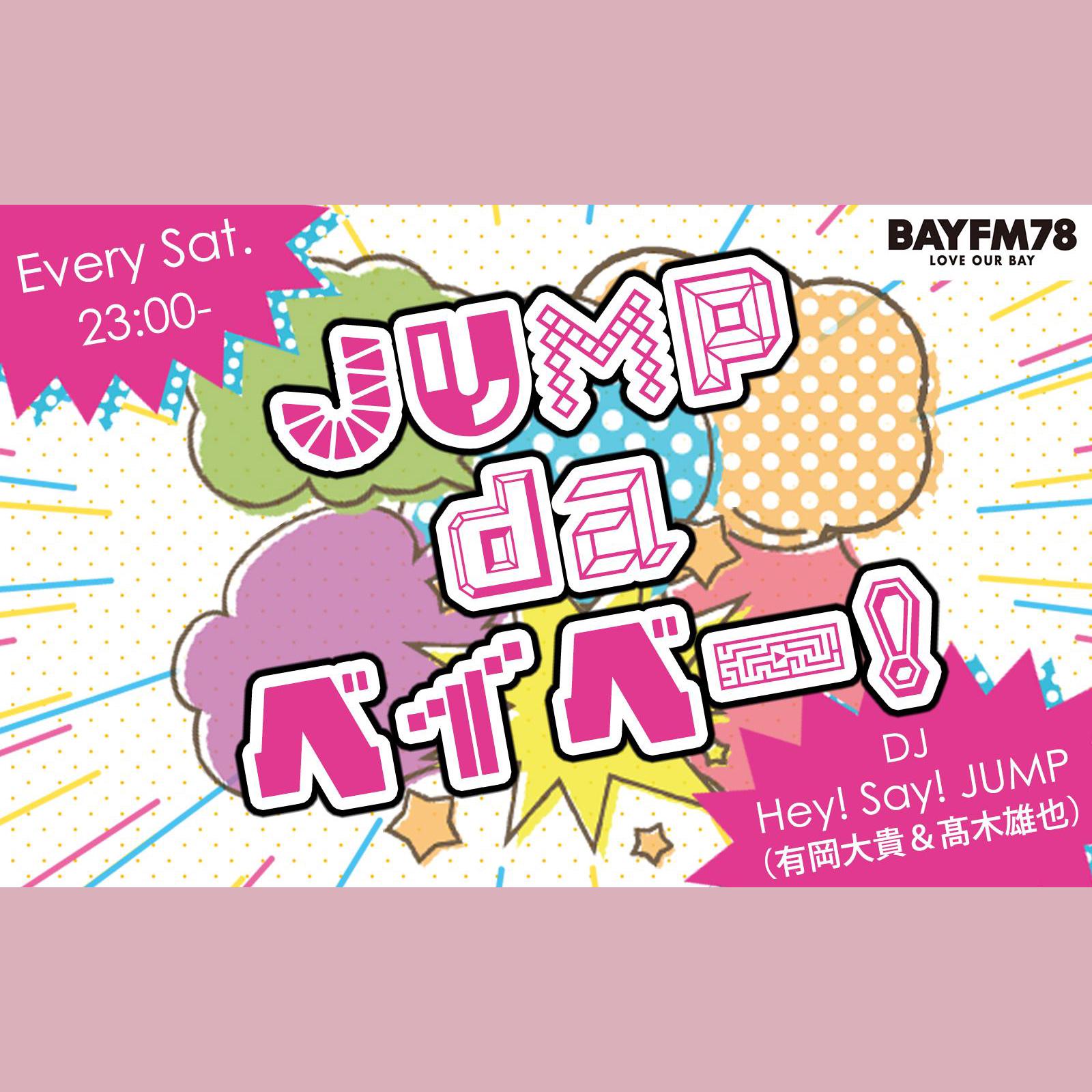 JUMP da ベイベー！を聴く | radiko(ラジコ) | ラジオやポッドキャスト