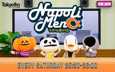 ナポリの男たちαを聴く | radiko(ラジコ) | ラジオやポッドキャストが
