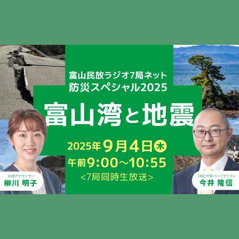 富山民放ラジオ7局ネット 防災スペシャル2025「富山湾と地震」を聴く