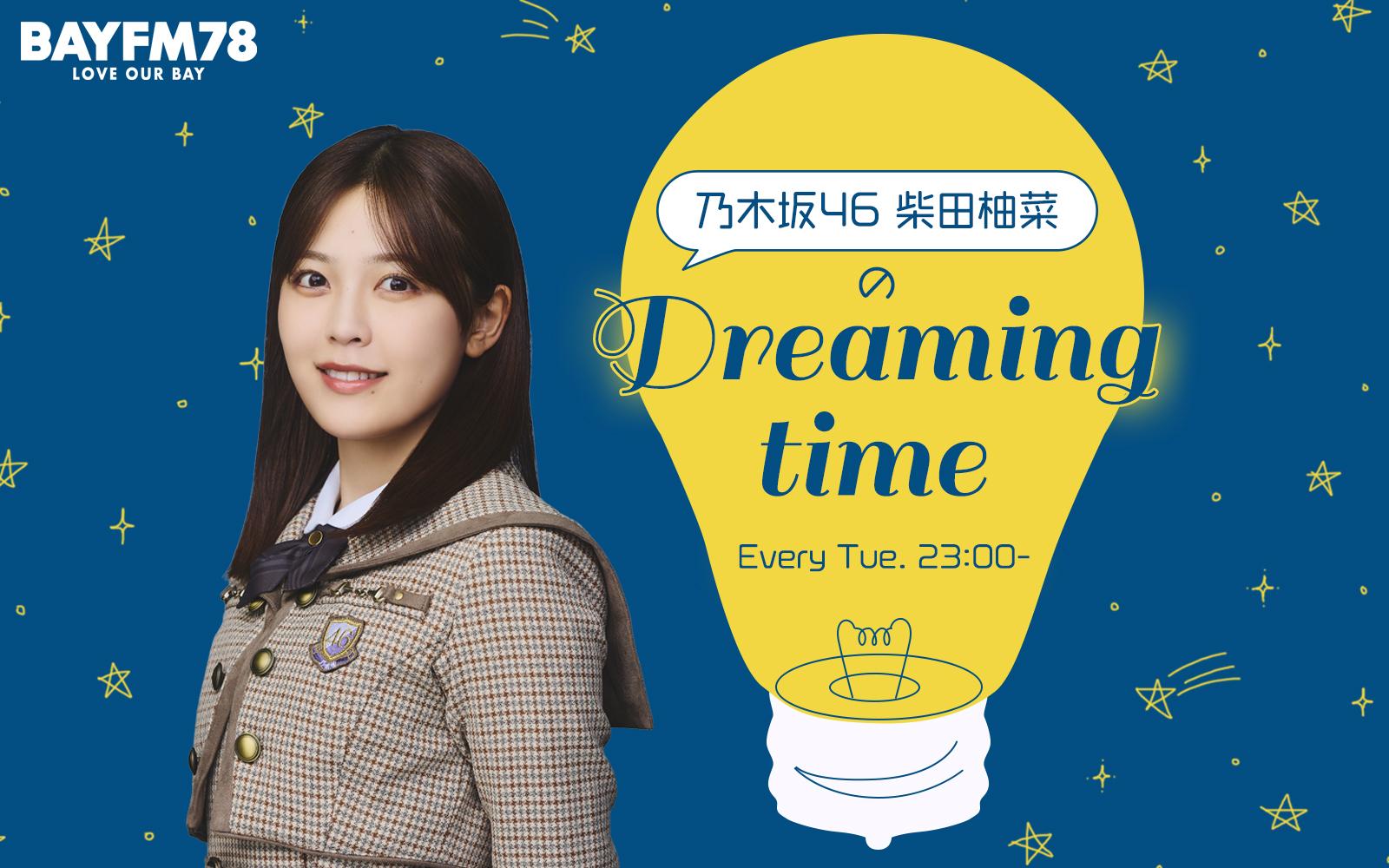 乃木坂46 柴田柚菜のDreaming timeを聴く | radiko(ラジコ) | ラジオや