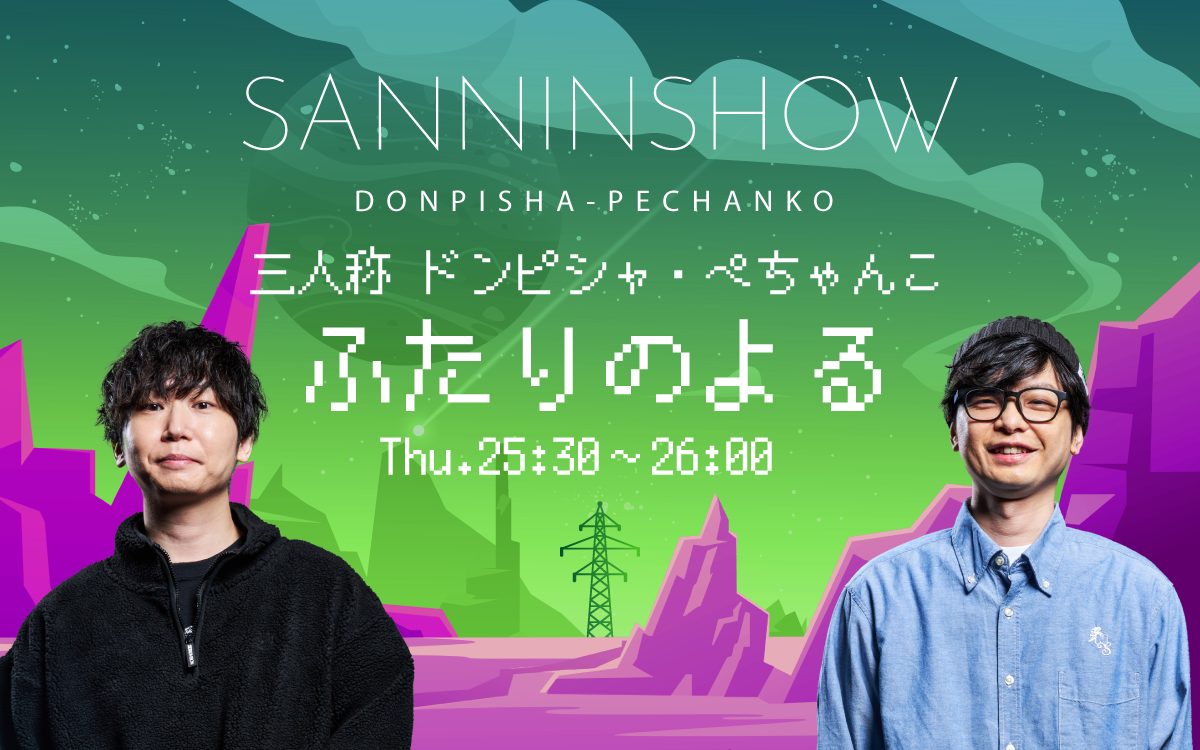 トンピリページ #222-2 #170-3 三人称 ドンピシャ・ぺちゃんこ ふたりのよる の放送回一覧 | radiko