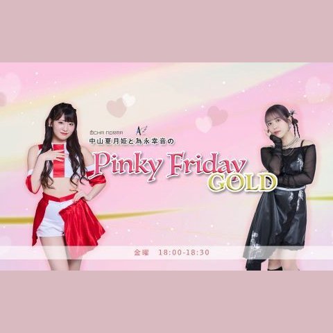 中山夏月姫のラジオ番組一覧 | radiko(ラジコ)