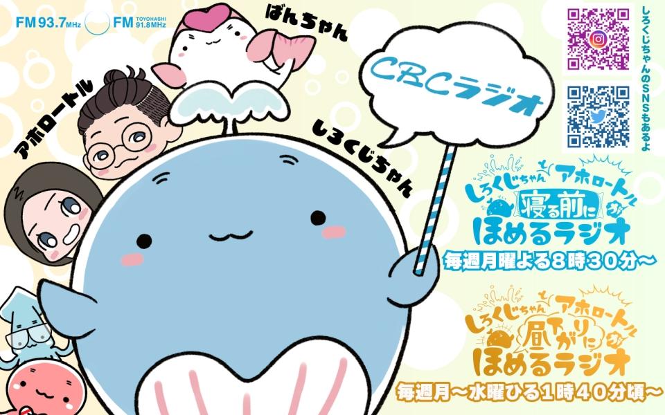 しろくじちゃんとアホロートルが寝る前にほめるラジオを聴く | radiko