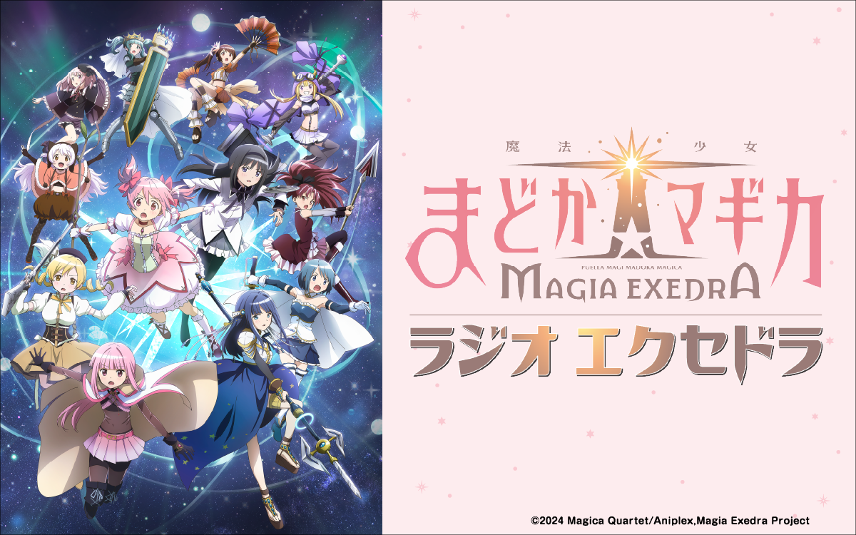 魔法少女まどか☆マギカ まとめ売り 新作アプリゲーム『魔法少女まどか☆マギカ Magia Exedra』が