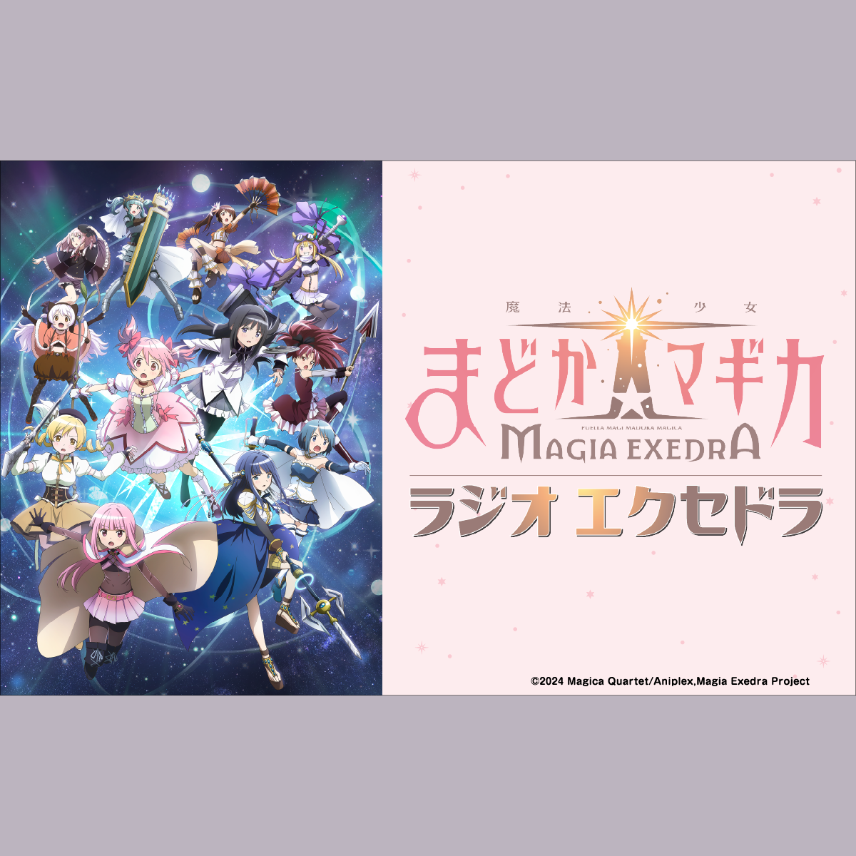 魔法少女まどか☆マギカ Radio Exedraを聴く | radiko(ラジコ