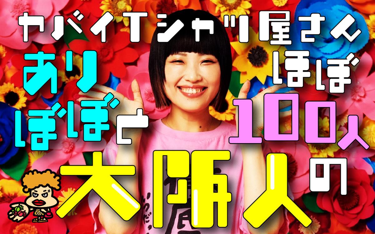 ヤバイTシャツ屋さん ありぼぼとほぼ100人の大阪人を聴く ヤバイTシャツ屋さん ありぼぼとほぼ100人の大阪人を聴く