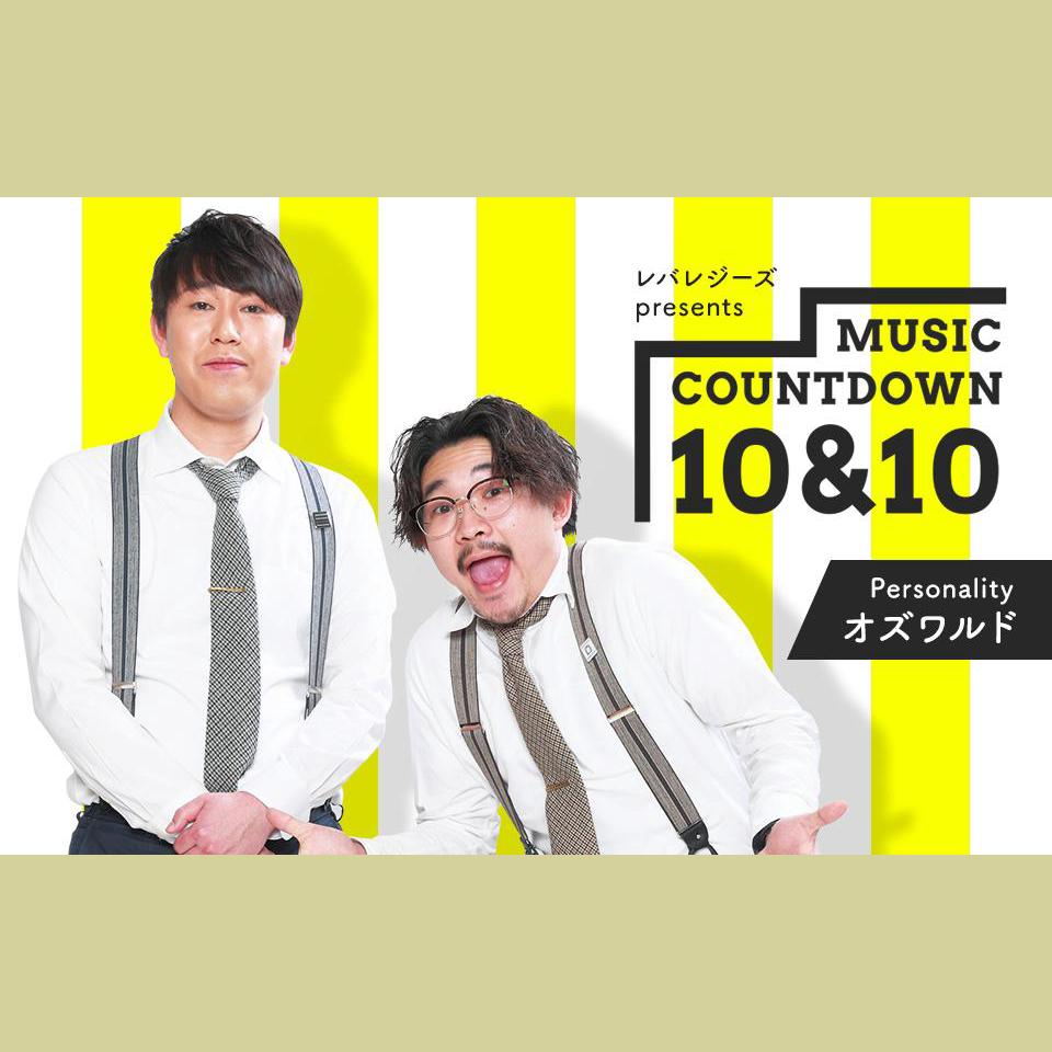 レバレジーズpresents MUSIC COUNTDOWN 10&10を聴く | radiko(ラジコ