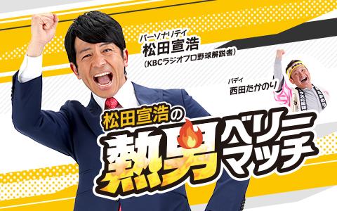 松田宣浩の熱男ベリーマッチを聴く | radiko(ラジコ) | ラジオや