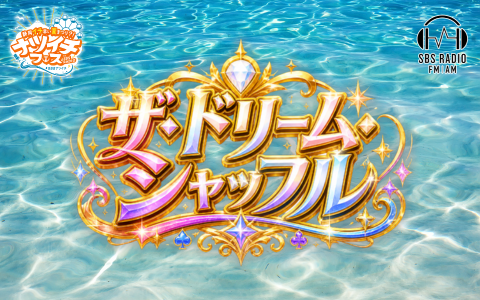 SBSラジオパーソナリティー大集合　ザ・ドリーム シャッフル　「静岡イチ早い夏まつり！？ナツイチフェス by SBS RADIO」