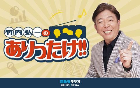 竹内弘一のありったけ！！を聴く | radiko(ラジコ) | ラジオや