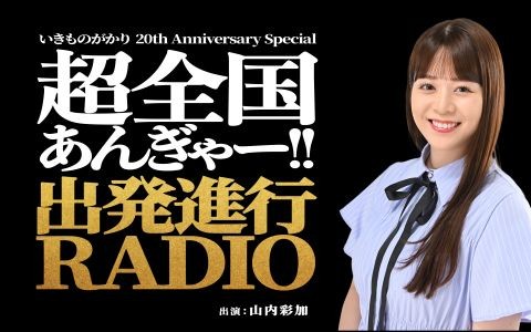 いきものがかり 20th Anniversary Special ：超全国あんぎゃー!! 出発