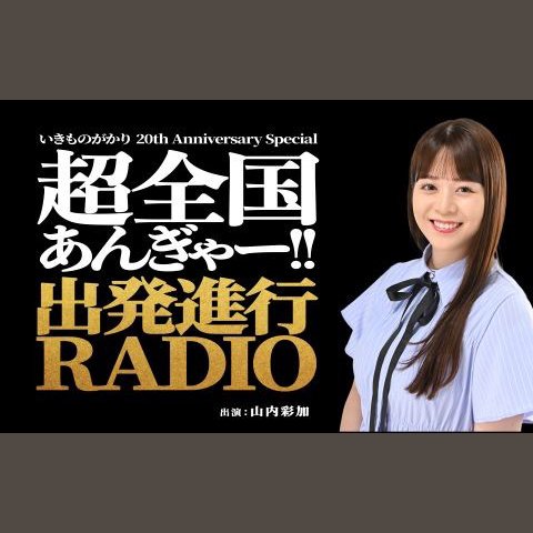 いきものがかり 20th Anniversary Special ：超全国あんぎゃー!! 出発