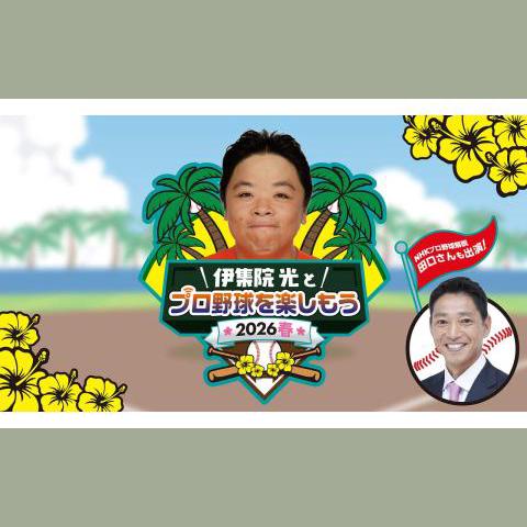 伊集院光とプロ野球を楽しもう 2026春を聴く | radiko(ラジコ