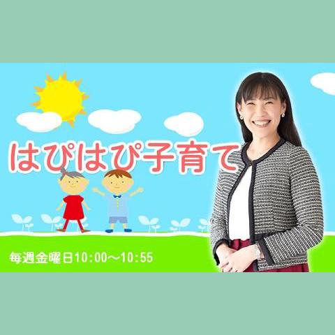はぴはぴ子育てを聴く | radiko(ラジコ) | ラジオやポッドキャストが