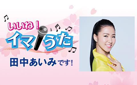 いいね!イマうた 田中あいみですを聴く | radiko(ラジコ) | ラジオや