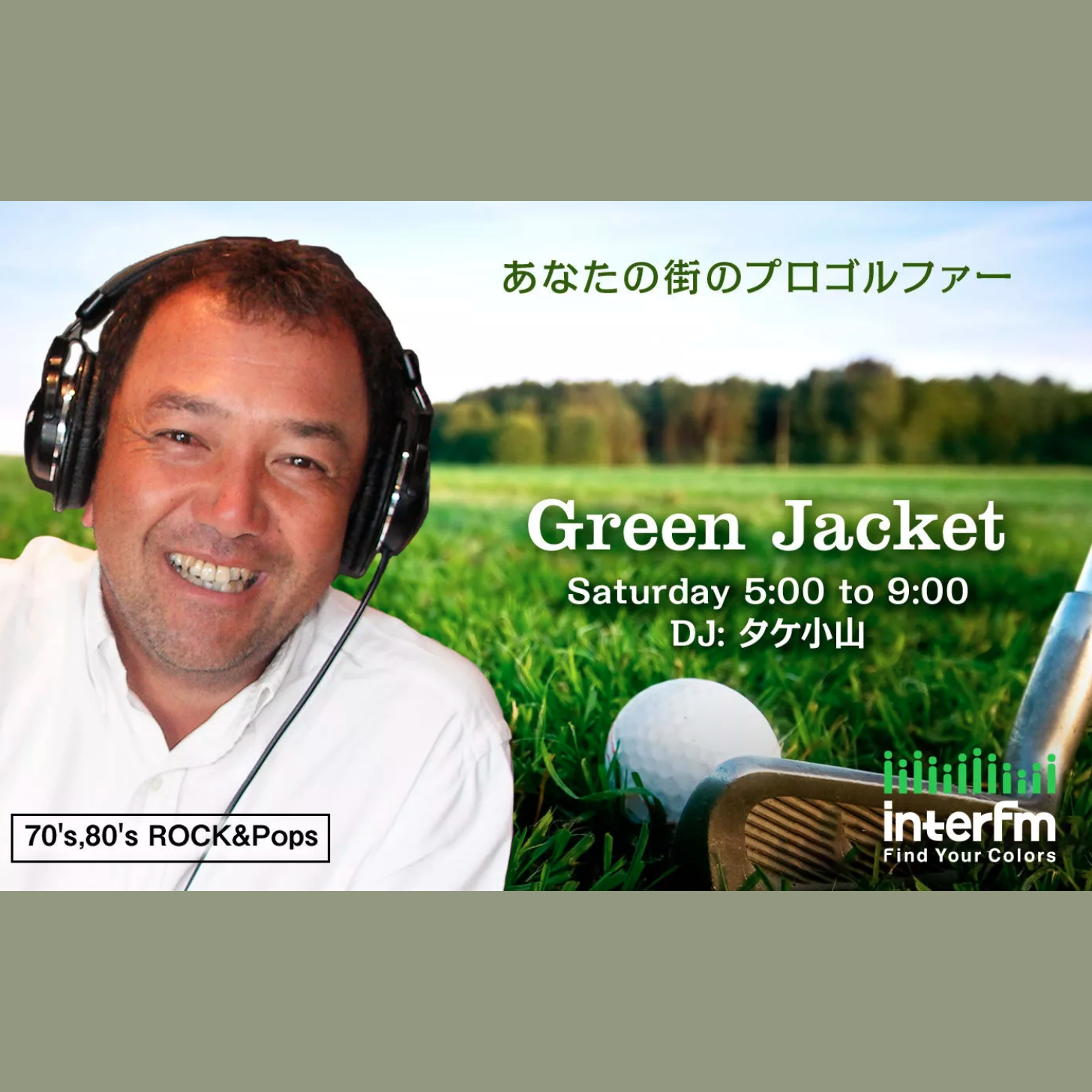 Green Jacketを聴く | radiko(ラジコ) | ラジオやポッドキャストが